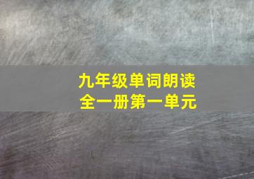 九年级单词朗读 全一册第一单元